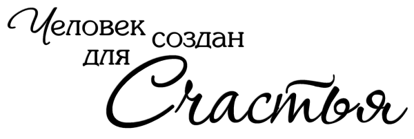 Красивая надпись счастья