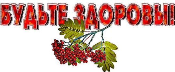 Открытки с надписью будьте здоровы