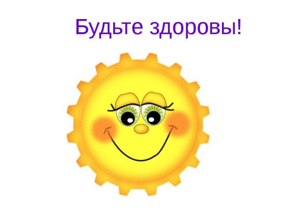 Будьте здоровы