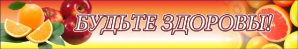 Надпись будь здоров