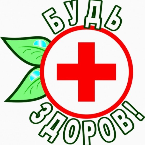 Надпись будь здоров