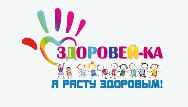 Здоровейка для детей