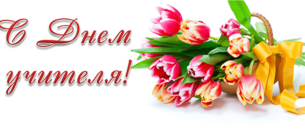 С днем учителя надпись