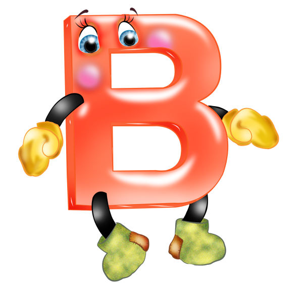 Веселые буквы