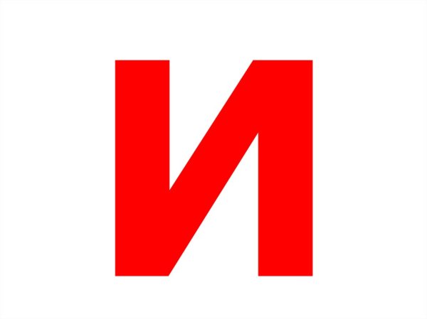 Печатные буквы