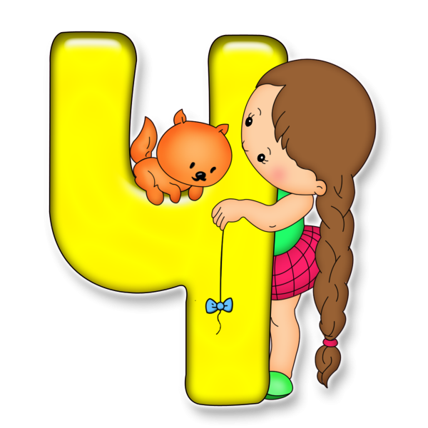 Детские буквы