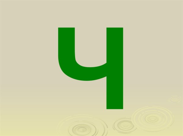 Буква ч
