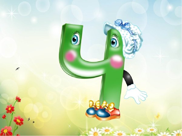 Веселая буква ч