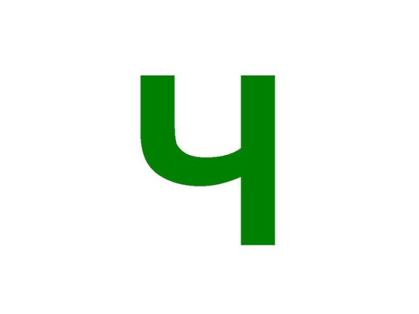 Буква ч без фона