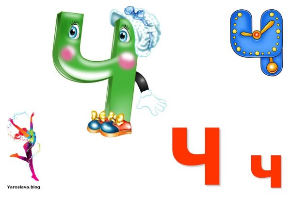 Буква ч с глазками