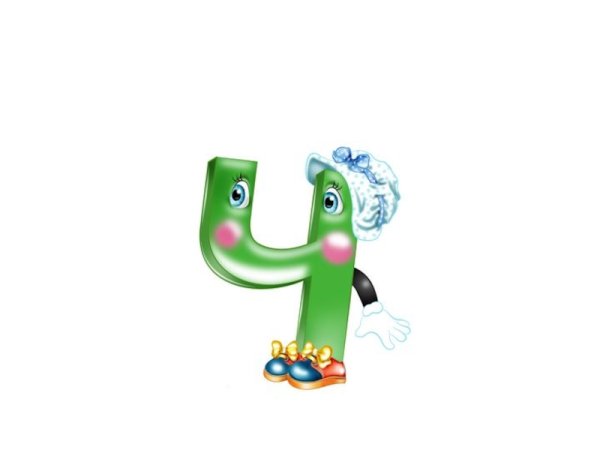 Веселая буква ч