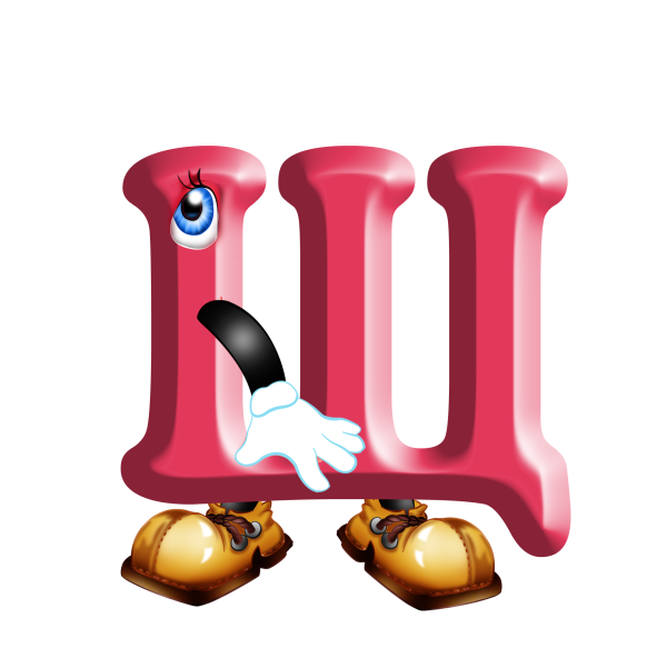 Веселая буква ш