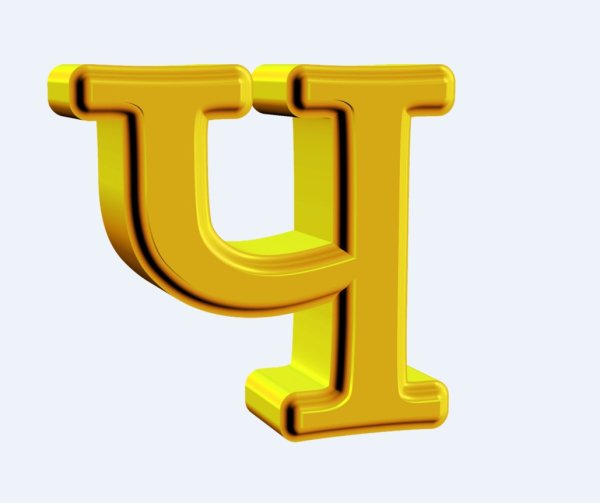 Буквы без фона