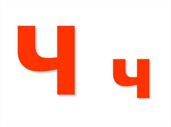 Буква ч