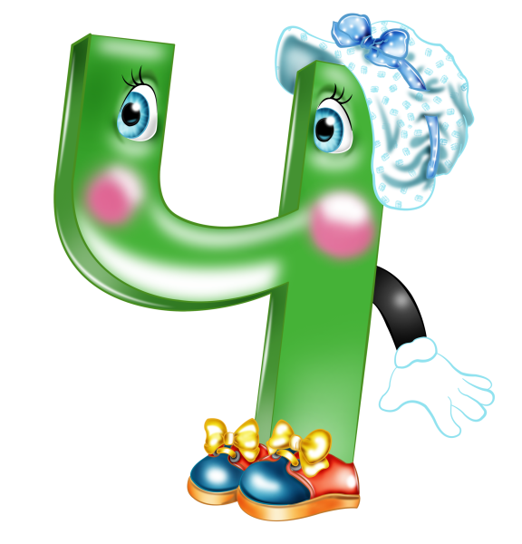 Забавные буквы