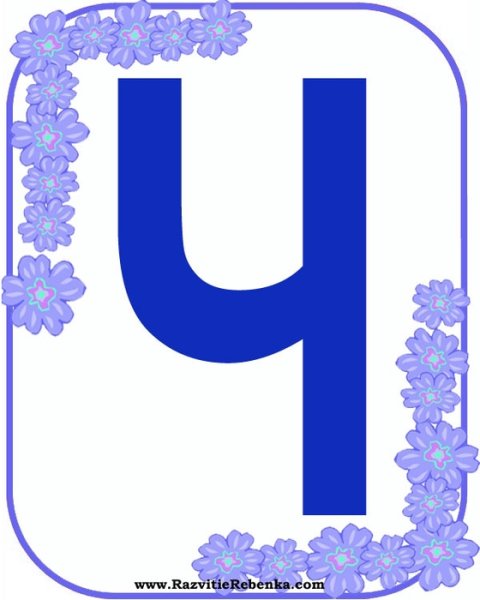 Буква ч синяя