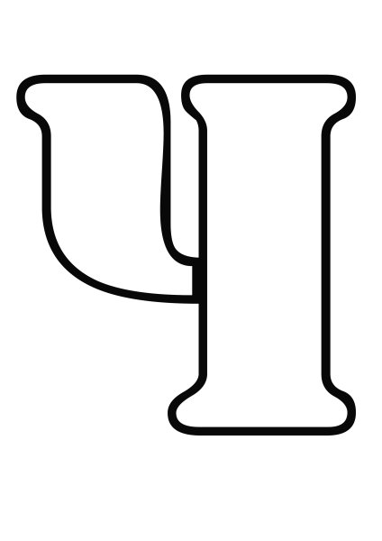 Буква ч трафарет