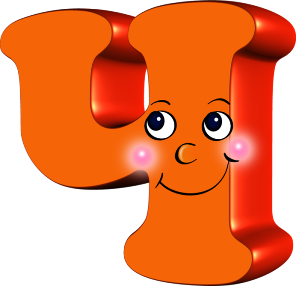 Веселые буквы алфавита