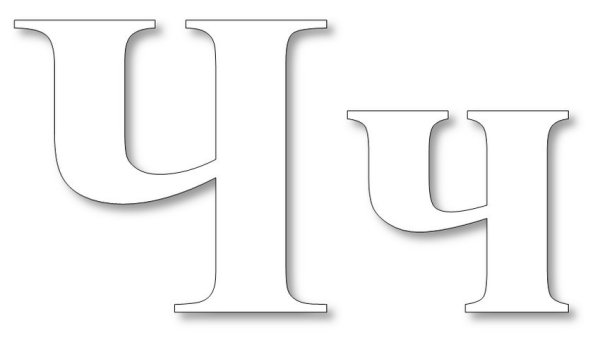 Буква ч печатная