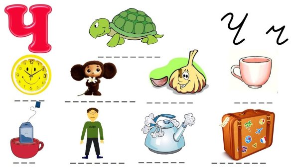 Буква ч для дошкольников