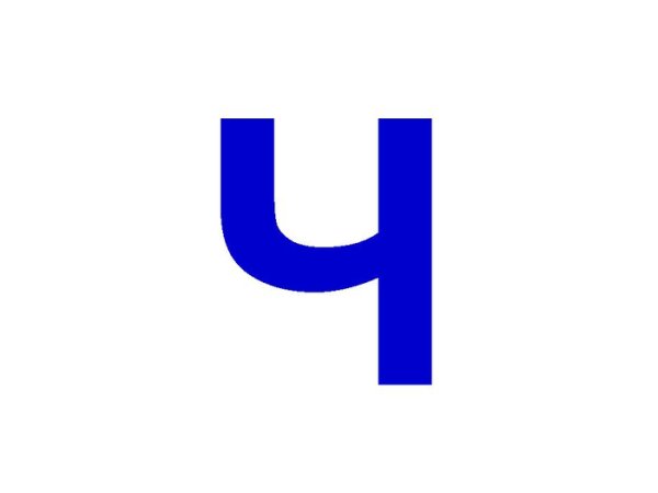 Буква ч синего цвета