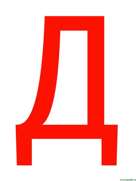 Буква д красная