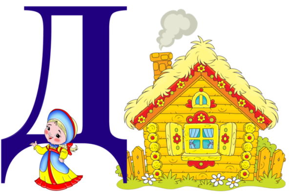 Азбука буква д