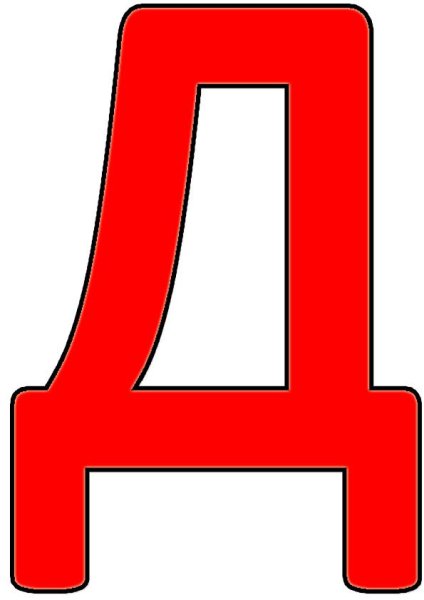 Большие буквы