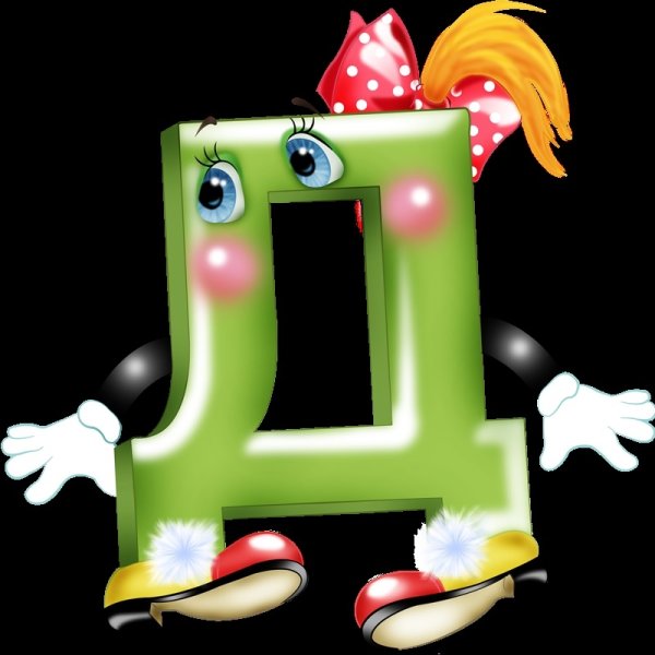 Живая буква д