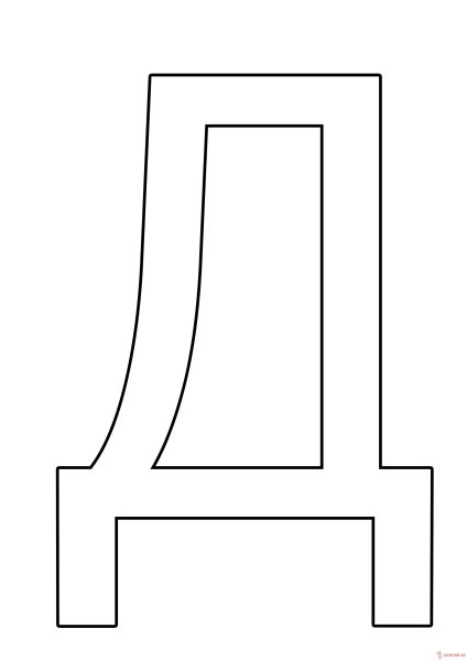 Буква д раскраска