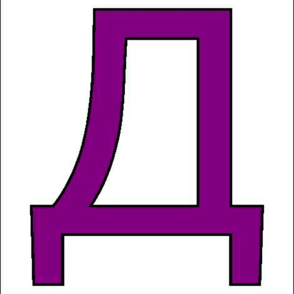 Большая буква д