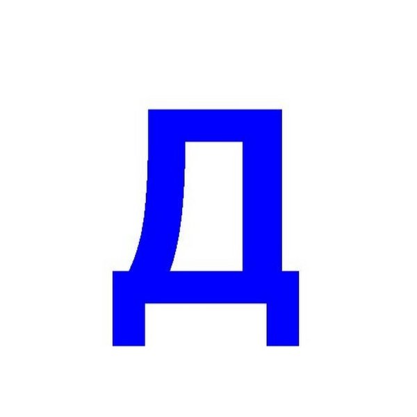 Буква д синяя
