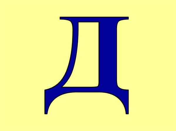 Буква д синяя