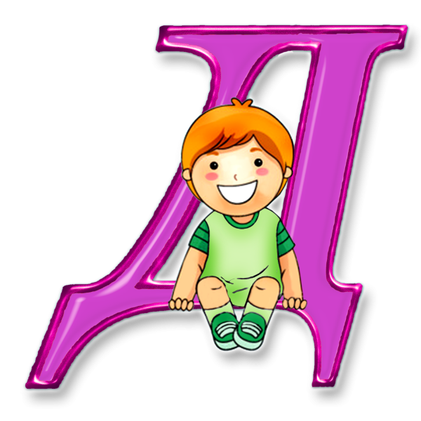 Детские буквы