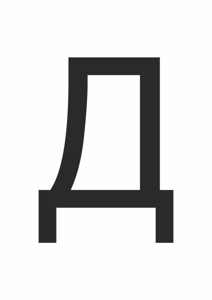 Буква д печатная