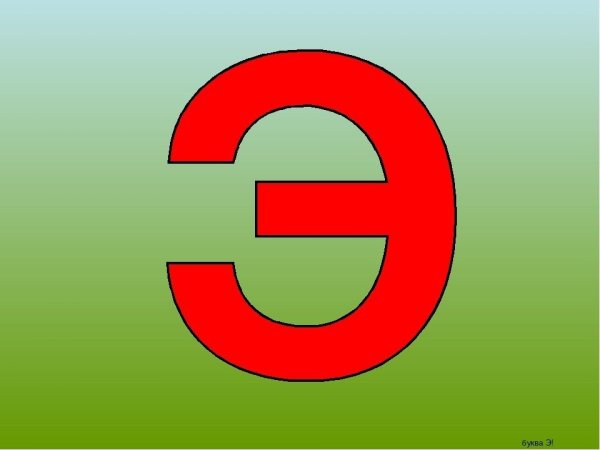 Азбука буква э