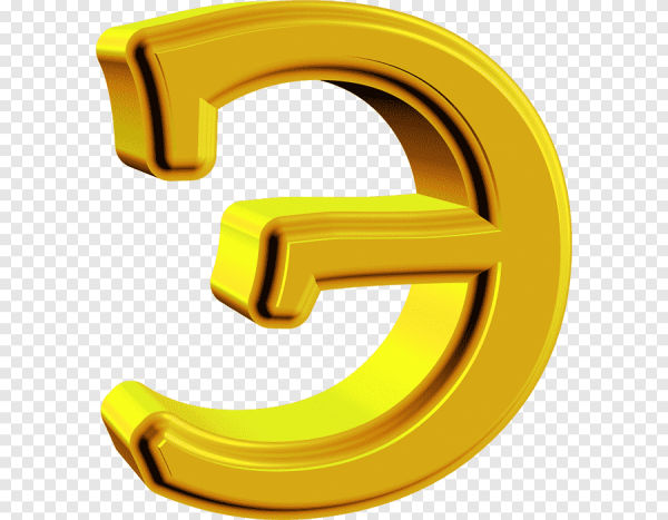 Красивая буква э