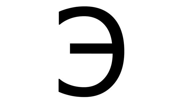 Буква э печатная