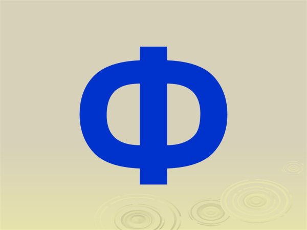 Буква ф