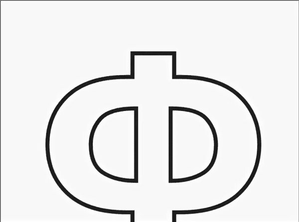 Контур буквы ф