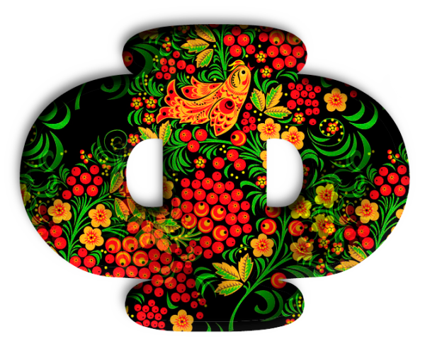 Алфавит русский Хохломская роспись