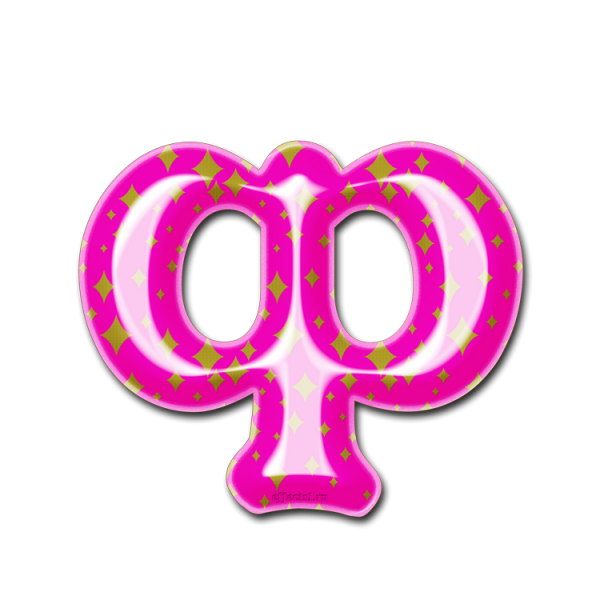 Буква ф цветная