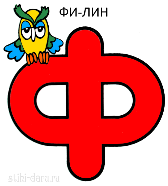 Буква ф маленькая