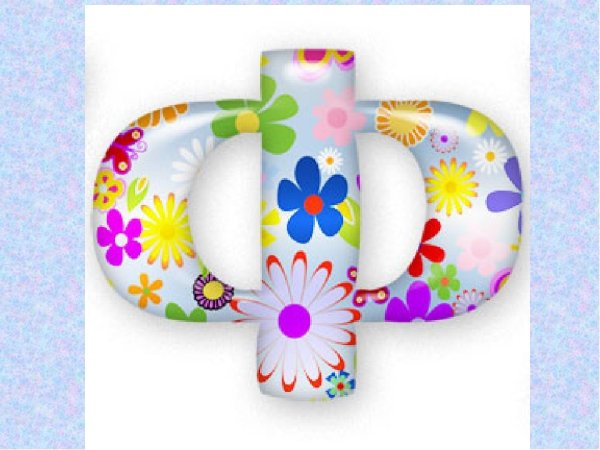 Буква ф красивая