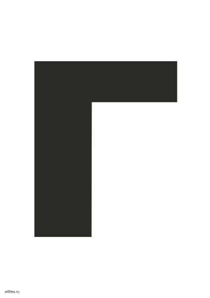 Буква г черная