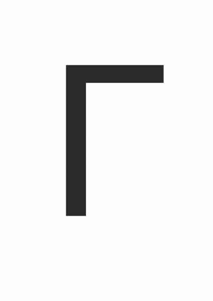 Буква г печатная