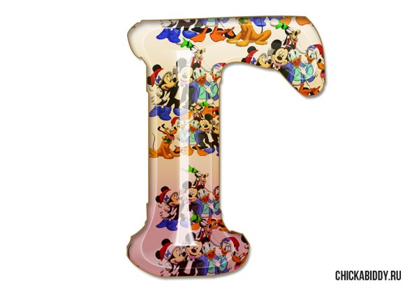 Буква г красочная