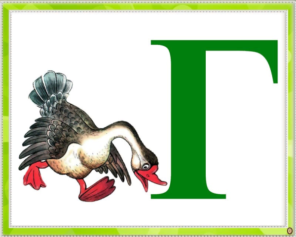 Буква г картинка