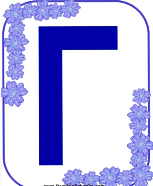 Буква г синяя