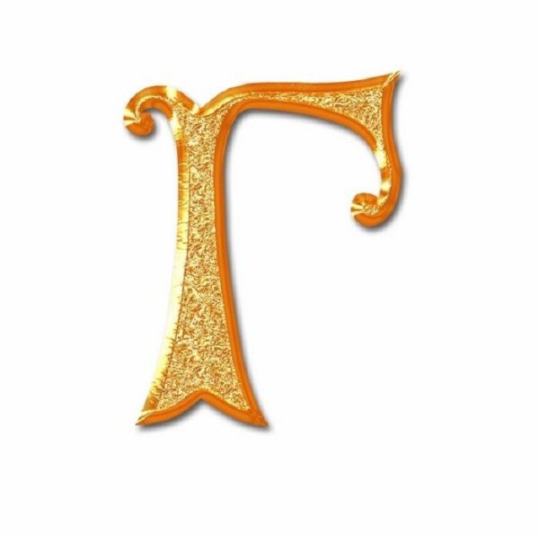 Буква г красивая